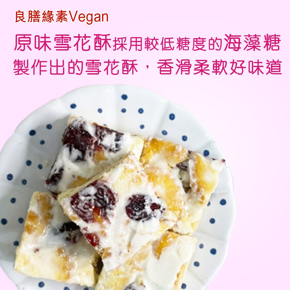 【良膳綠素Vegan】原味雪花酥/盒-細節圖3