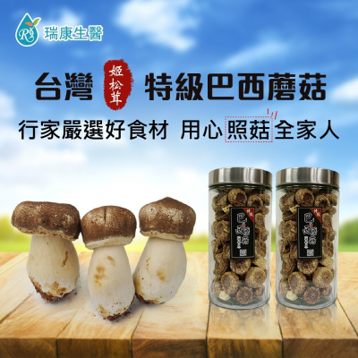 【瑞康生醫】台灣特級(姬松茸)巴西蘑菇-乾菇/瓶