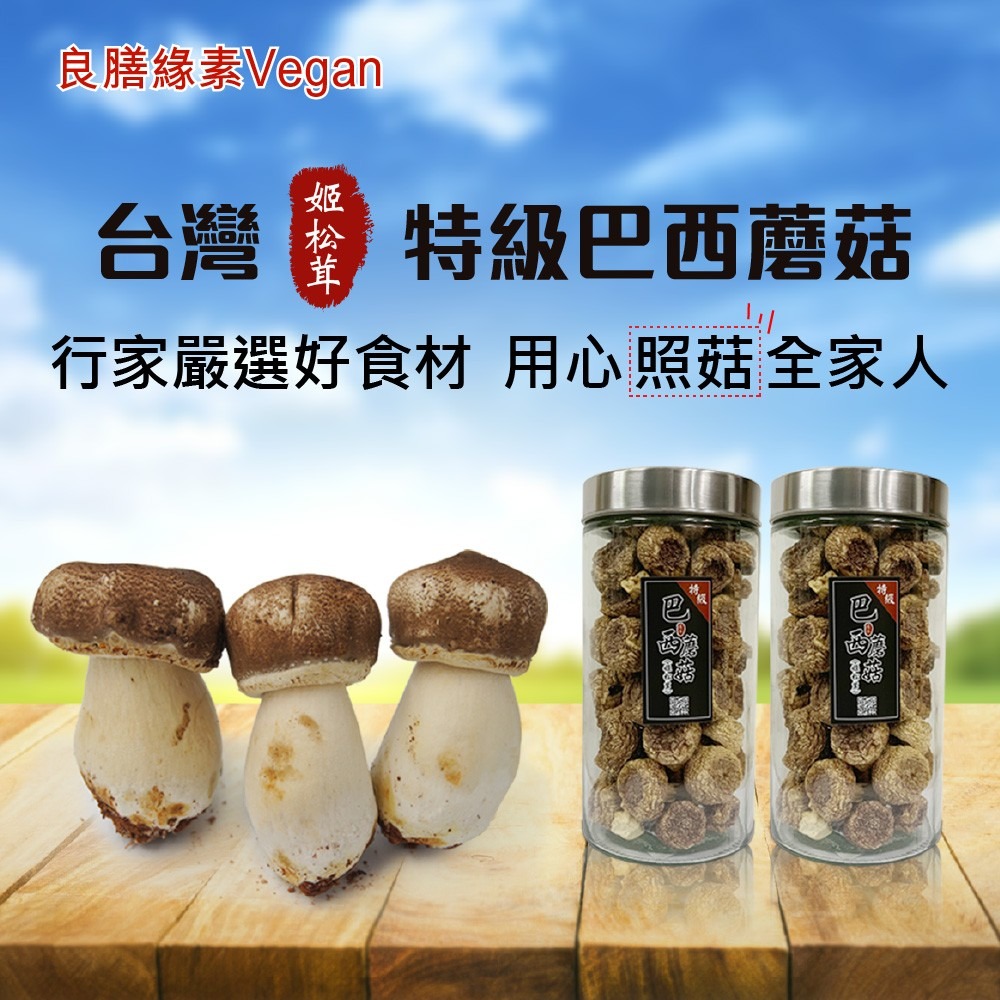 良膳綠素Vegan】台灣特級(姬松茸)巴西蘑菇-乾菇/瓶- 良膳緣素Vegan超市