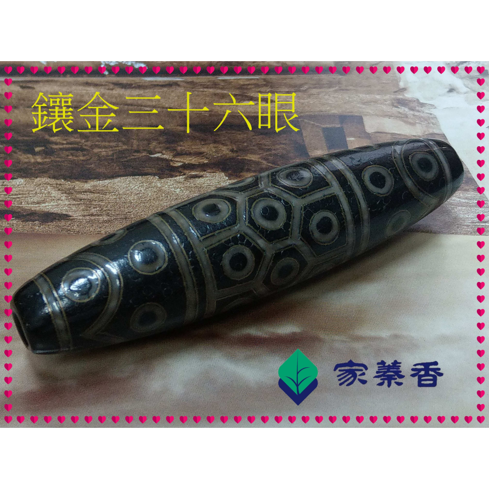 【家蓁香】特級精品收藏 天然西藏老礦料 高油包漿 至尊鑲嵌“ 金“三十六眼 老天珠 單品 (款一)-細節圖2