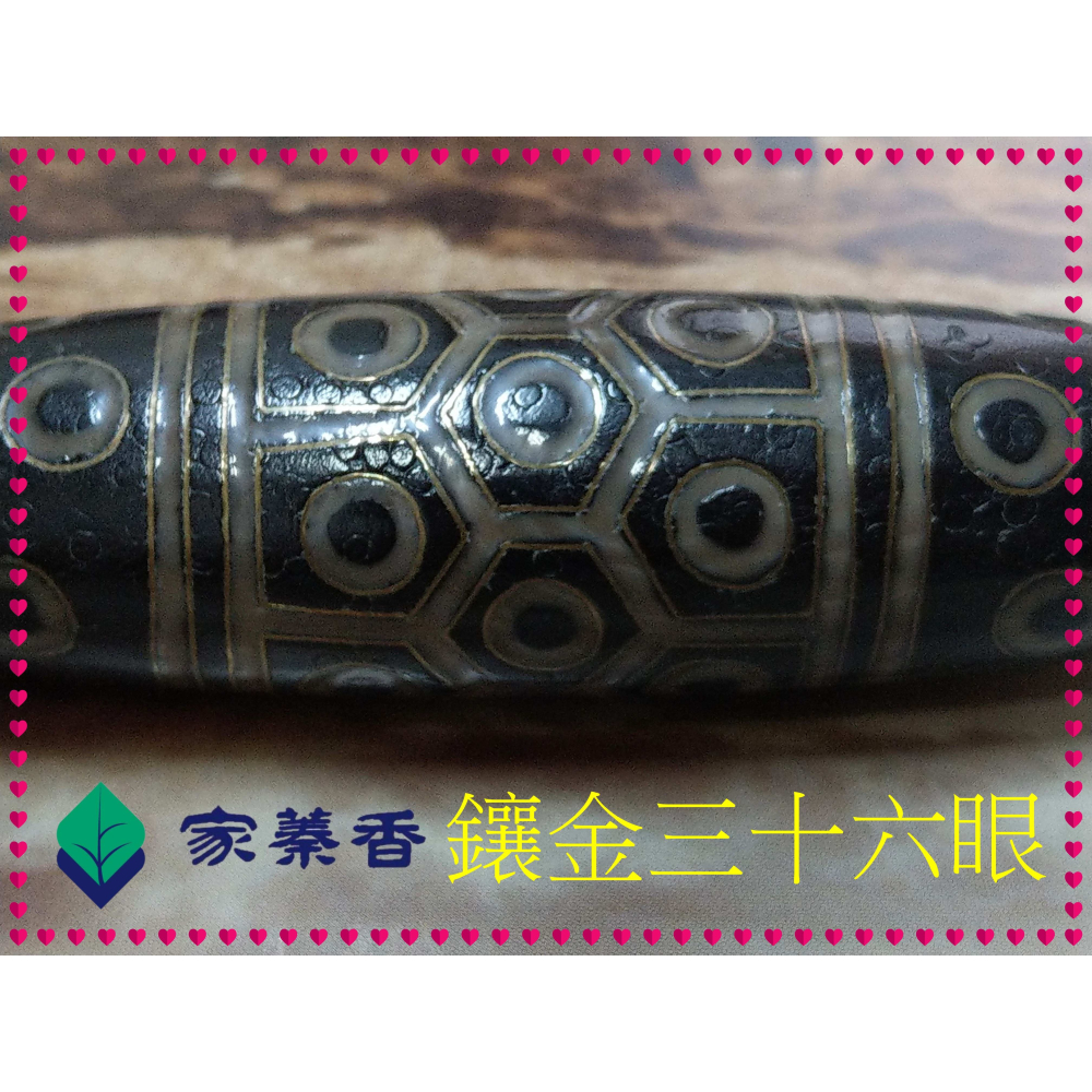 【家蓁香】特級精品收藏 天然西藏老礦料 高油包漿 至尊鑲嵌“ 金“三十六眼 老天珠 單品 (款一)-細節圖7