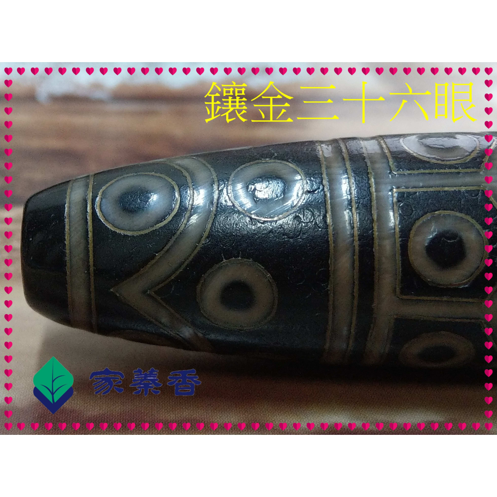 【家蓁香】特級精品收藏 天然西藏老礦料 高油包漿 至尊鑲嵌“ 金“三十六眼 老天珠 單品 (款一)-細節圖9