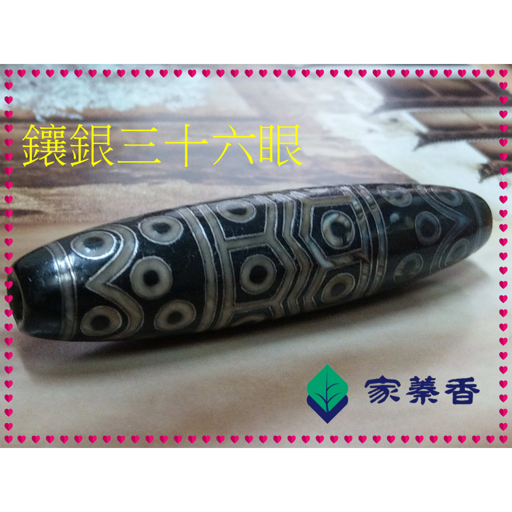 【家蓁香】特級精品收藏 天然西藏老礦料 高油包漿 至尊鑲嵌“銀“三十六眼 老天珠 單品 (款二)-細節圖2