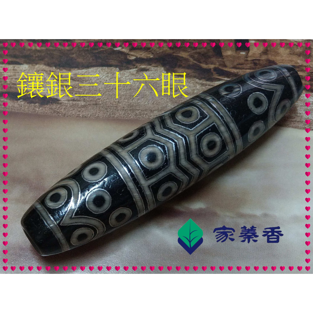 【家蓁香】特級精品收藏 天然西藏老礦料 高油包漿 至尊鑲嵌“銀“三十六眼 老天珠 單品 (款二)-細節圖9