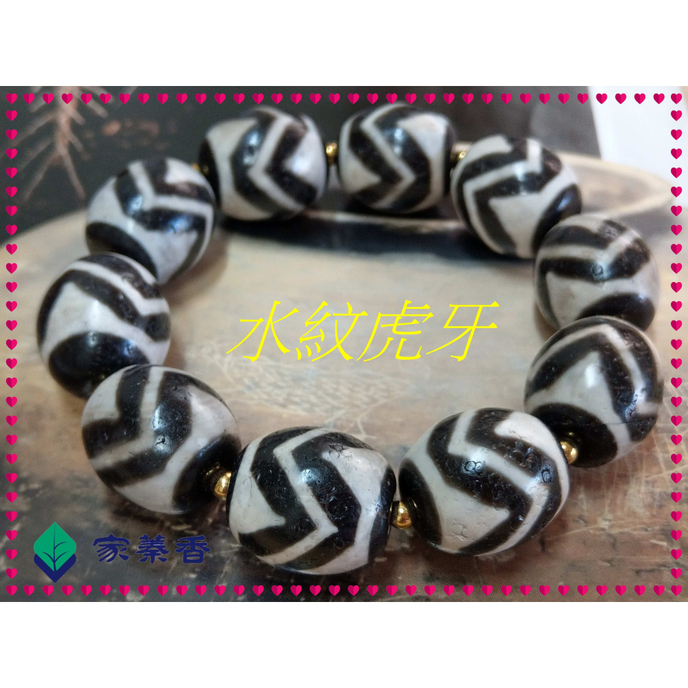 【家蓁香】 西藏至純 老礦 『水紋虎牙』達洛珠天珠 魚鱗紋路清晰 品相完美自然風化 包漿油潤 男女款手鏈( 贈備珠一顆)-細節圖2