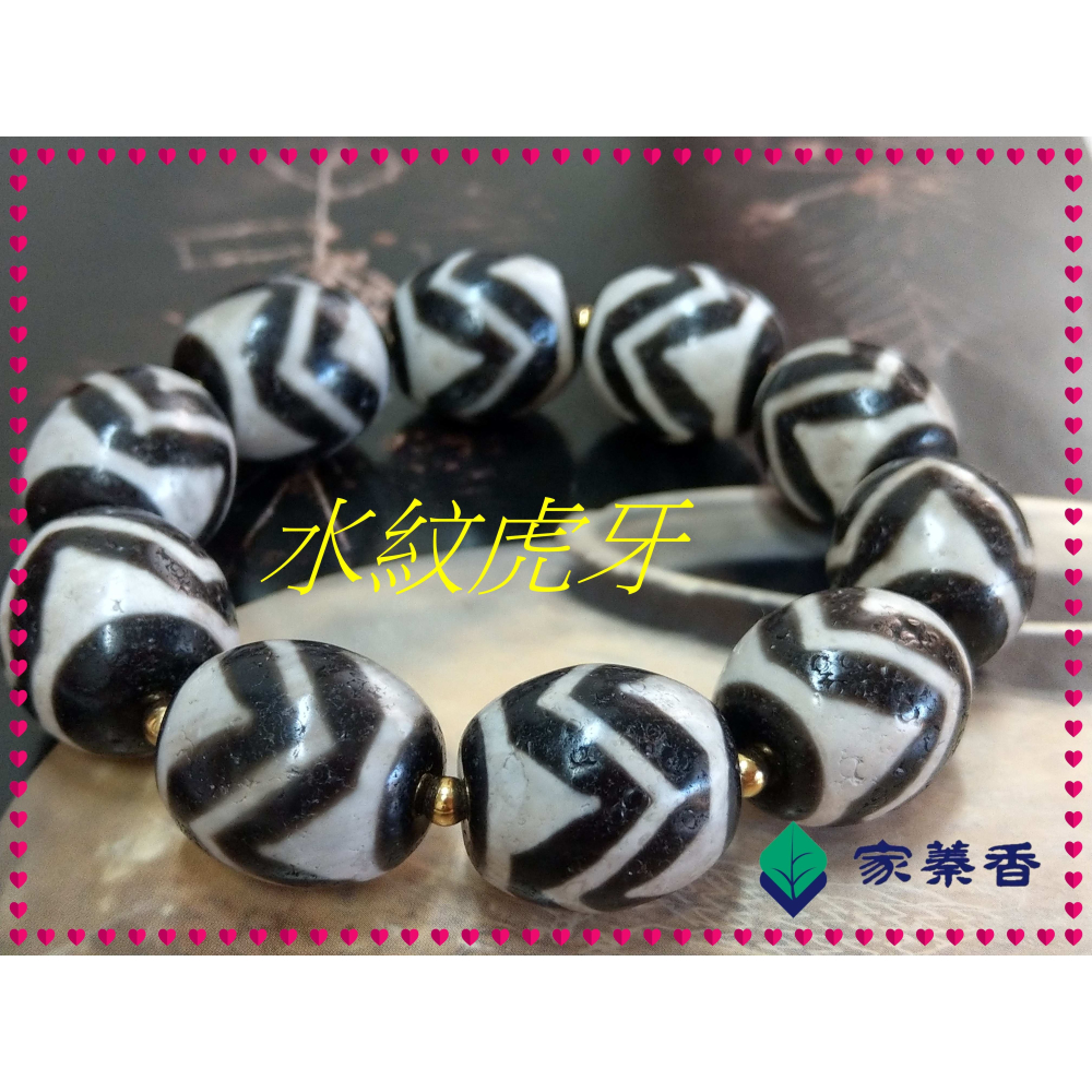 【家蓁香】 西藏至純 老礦 『水紋虎牙』達洛珠天珠 魚鱗紋路清晰 品相完美自然風化 包漿油潤 男女款手鏈( 贈備珠一顆)-細節圖3
