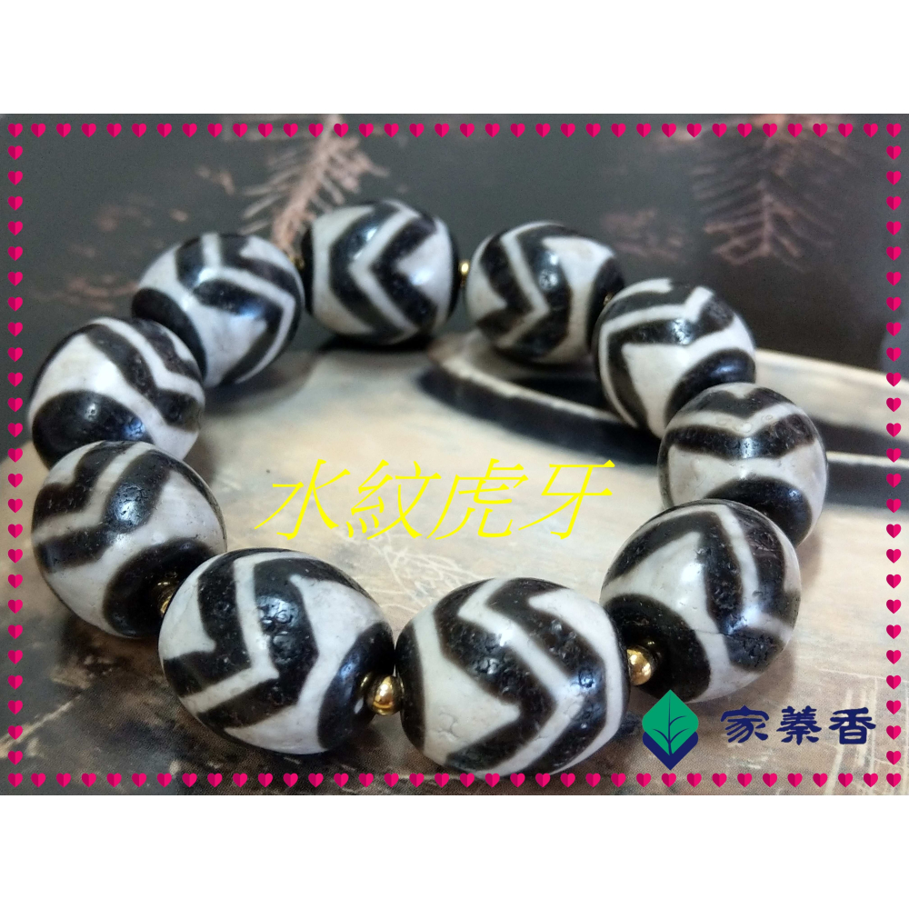【家蓁香】 西藏至純 老礦 『水紋虎牙』達洛珠天珠 魚鱗紋路清晰 品相完美自然風化 包漿油潤 男女款手鏈( 贈備珠一顆)-細節圖4