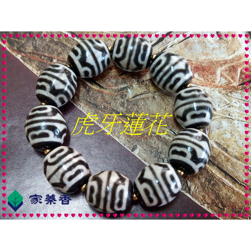 【家蓁香】 西藏至純 老礦 『虎牙蓮花』達洛珠天珠 魚鱗紋路清晰 品相完美自然風化 包漿油潤 男女款手鏈( 贈備珠一顆)-細節圖4