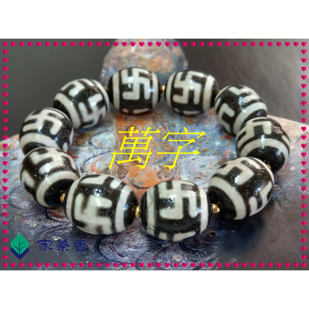 【家蓁香】 西藏至純 老礦 『萬字』達洛珠天珠 魚鱗紋路清晰 品相完美自然風化 包漿油潤 男女款手鏈( 贈備珠一顆)-細節圖4