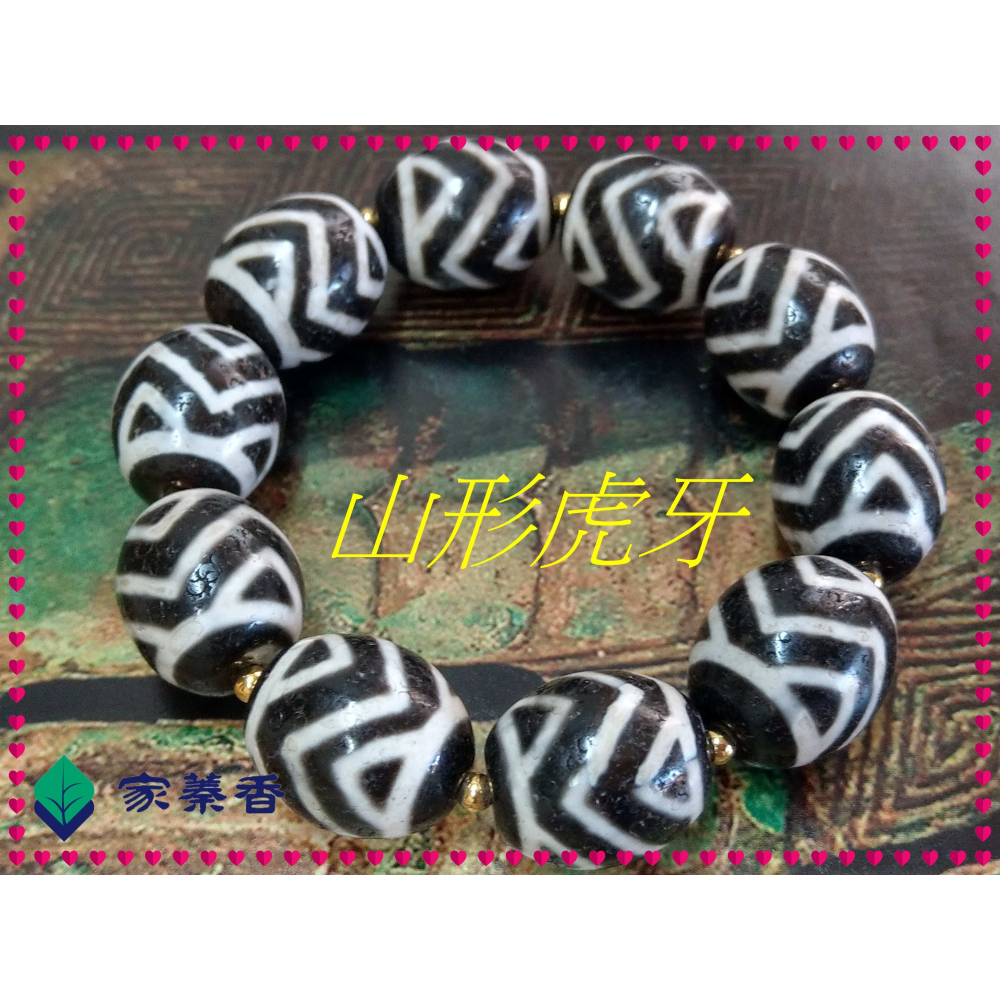 【家蓁香】 西藏至純 老礦 『山形虎牙』達洛珠天珠 魚鱗紋路清晰 品相完美自然風化 包漿油潤 男女款手鏈( 贈備珠一顆)-細節圖2