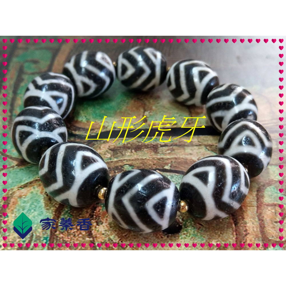 【家蓁香】 西藏至純 老礦 『山形虎牙』達洛珠天珠 魚鱗紋路清晰 品相完美自然風化 包漿油潤 男女款手鏈( 贈備珠一顆)-細節圖3