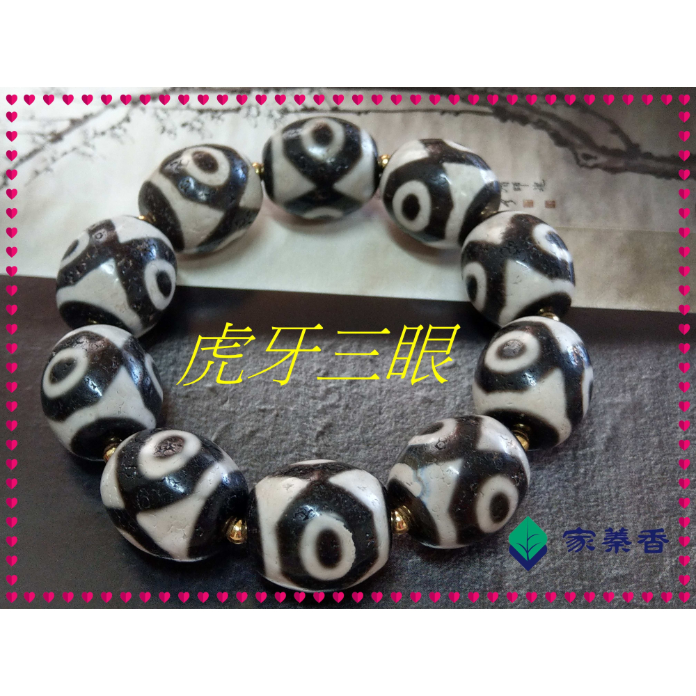 三眼天珠 家蓁香 西藏至純 老礦 『虎牙三眼』達洛珠天珠 魚鱗紋路清晰 品相完美自然風化 包漿油潤 男女款手鏈( 贈備珠一顆)