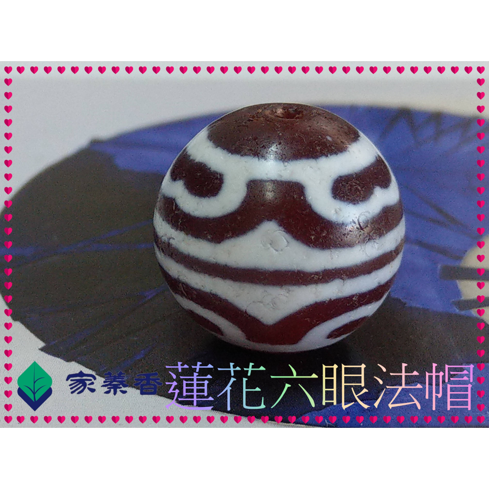 家蓁香】西藏紅肉老礦『蓮花六眼法帽』藏傳達洛珠天珠魚鱗紋路清晰品相