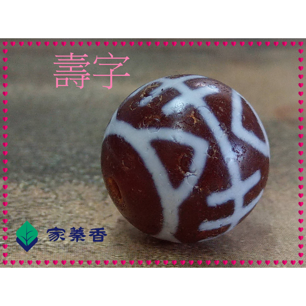 【家蓁香】西藏紅肉老礦 『壽字』藏傳達洛珠天珠 魚鱗紋路清晰 品相完美自然風化 單珠配飾 多寶手串配珠-細節圖5