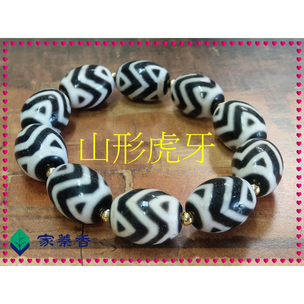 【家蓁香】 西藏至純 老礦 『山形虎牙』達洛珠天珠 風化紋路清晰 工藝品相完美自然風化 包漿油潤 手鏈( 贈備珠一顆)-細節圖2