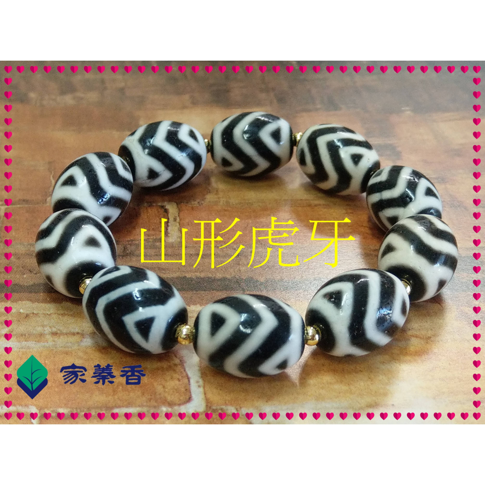 【家蓁香】 西藏至純 老礦 『山形虎牙』達洛珠天珠 風化紋路清晰 工藝品相完美自然風化 包漿油潤 手鏈( 贈備珠一顆)-細節圖3