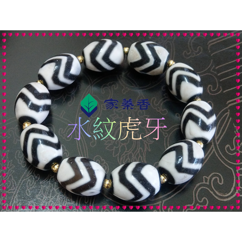 【家蓁香】 西藏至純 老礦 『水紋虎牙』達洛珠天珠 風化紋路清晰 工藝品相完美自然風化 包漿油潤 手鏈( 贈備珠一顆)-細節圖2