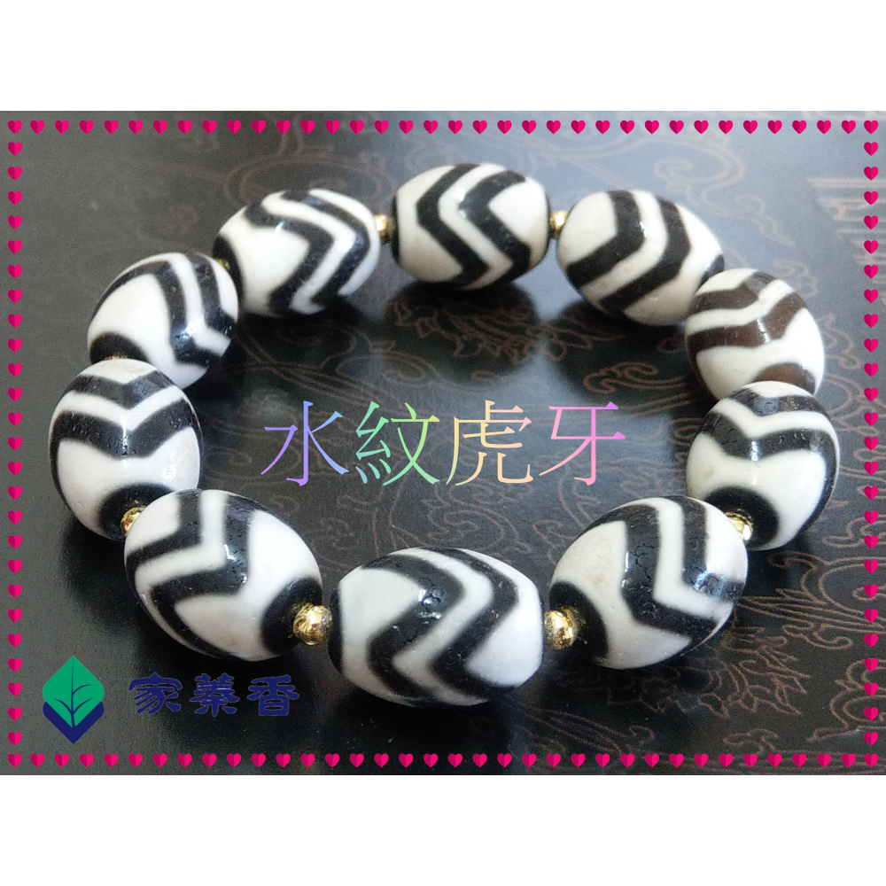【家蓁香】 西藏至純 老礦 『水紋虎牙』達洛珠天珠 風化紋路清晰 工藝品相完美自然風化 包漿油潤 手鏈( 贈備珠一顆)-細節圖4