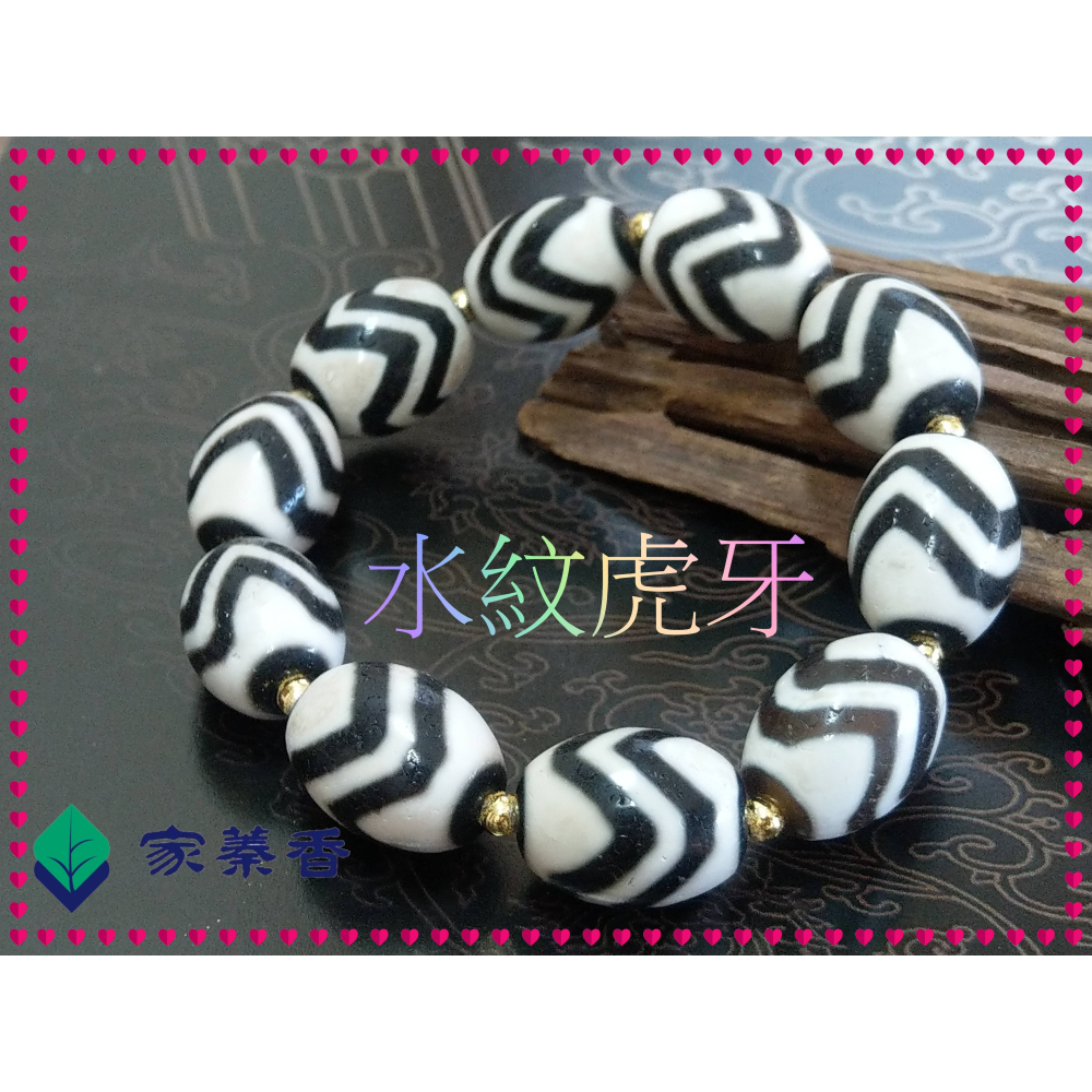 【家蓁香】 西藏至純 老礦 『水紋虎牙』達洛珠天珠 風化紋路清晰 工藝品相完美自然風化 包漿油潤 手鏈( 贈備珠一顆)-細節圖5