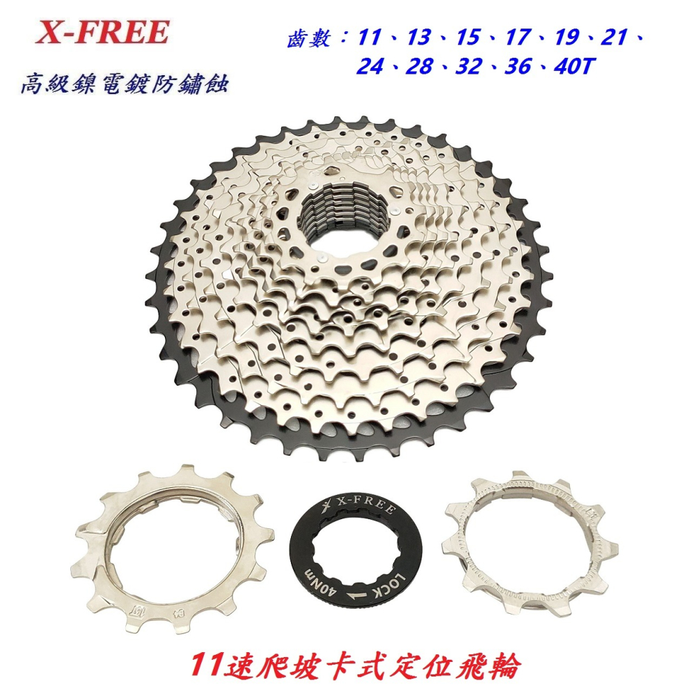 X-FREE 11速【11-40T】卡式定位飛輪 自行車 22速33速齒輪 11速飛輪 11速 卡式飛輪【B45-63】-細節圖2