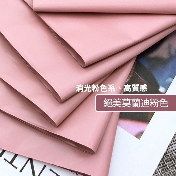 100入 台灣現貨 【高質感莫蘭迪粉消光破壞袋】 快遞袋 物流袋 超商袋 加厚防爆邊 耐撕耐扯 防水 包貨包材-細節圖2