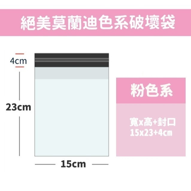 100入 台灣現貨 【高質感莫蘭迪粉消光破壞袋】 快遞袋 物流袋 超商袋 加厚防爆邊 耐撕耐扯 防水 包貨包材-規格圖5