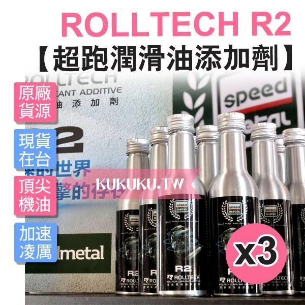 買二送一 SPEED METAL ROLLTECH R2 超跑潤滑油添加劑-80ml  三入賣場-細節圖2