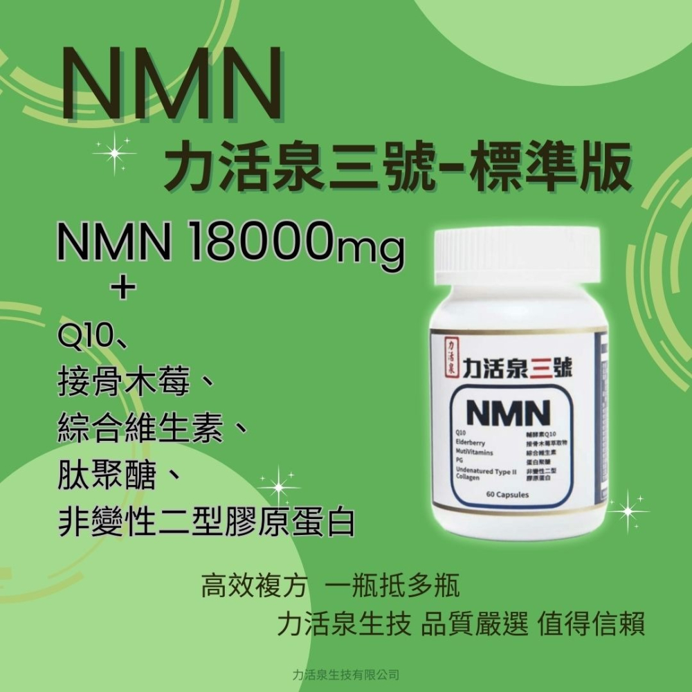 【力活泉生技】力活泉三號 多效複方NMN 高效煥活 一瓶抵多瓶 Q10+接骨木莓+肽聚醣+非變性二型膠原蛋白 台灣現貨-細節圖2