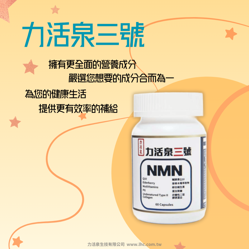 【力活泉生技】力活泉三號 多效複方NMN 高效煥活 一瓶抵多瓶 Q10+接骨木莓+肽聚醣+非變性二型膠原蛋白 台灣現貨-規格圖6