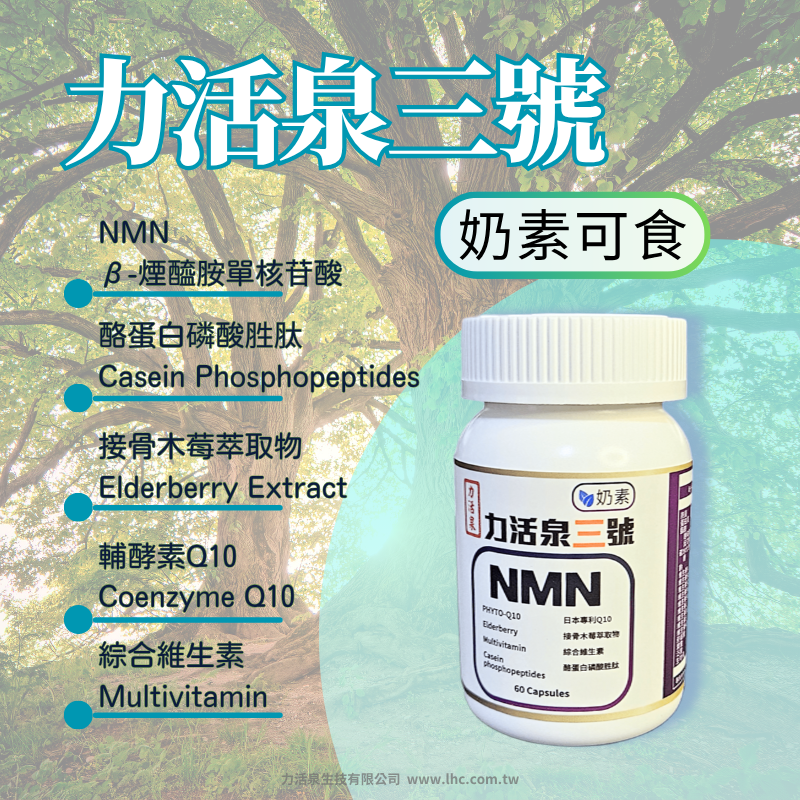 【力活泉生技】力活泉三號-素食版 多效複方NMN 強效賦活 素食友善 Q10+接骨木莓+酪蛋白磷酸胜肽 台灣現貨-規格圖6