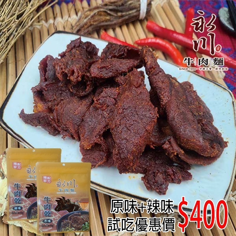 【永川牛肉麵】永川牛肉乾 (原味/辣味/180公克/包)-細節圖2