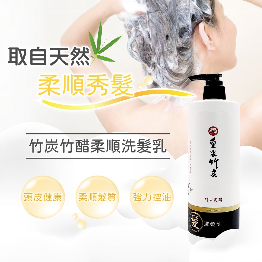 【皇家竹炭】竹炭竹醋洗髮乳 500ml 天然竹炭竹醋液成分 清潔頭髮 強化髮質 養護頭皮 控油力佳-細節圖2