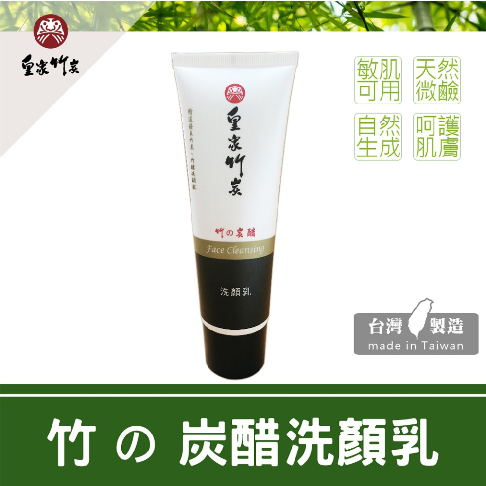 【皇家竹炭】台灣製造 竹の炭醋洗顏乳 洗面乳 150ml 竹炭 竹醋 竹炭元素 深層清潔 舒緩肌膚敏感 適合各種膚質-細節圖2