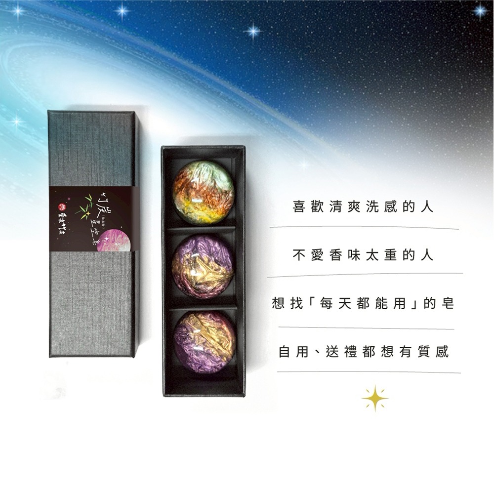 【皇家竹炭】竹炭胺基酸星空皂禮盒(3入組)  交換禮物 胺基酸皂 肥皂-細節圖8