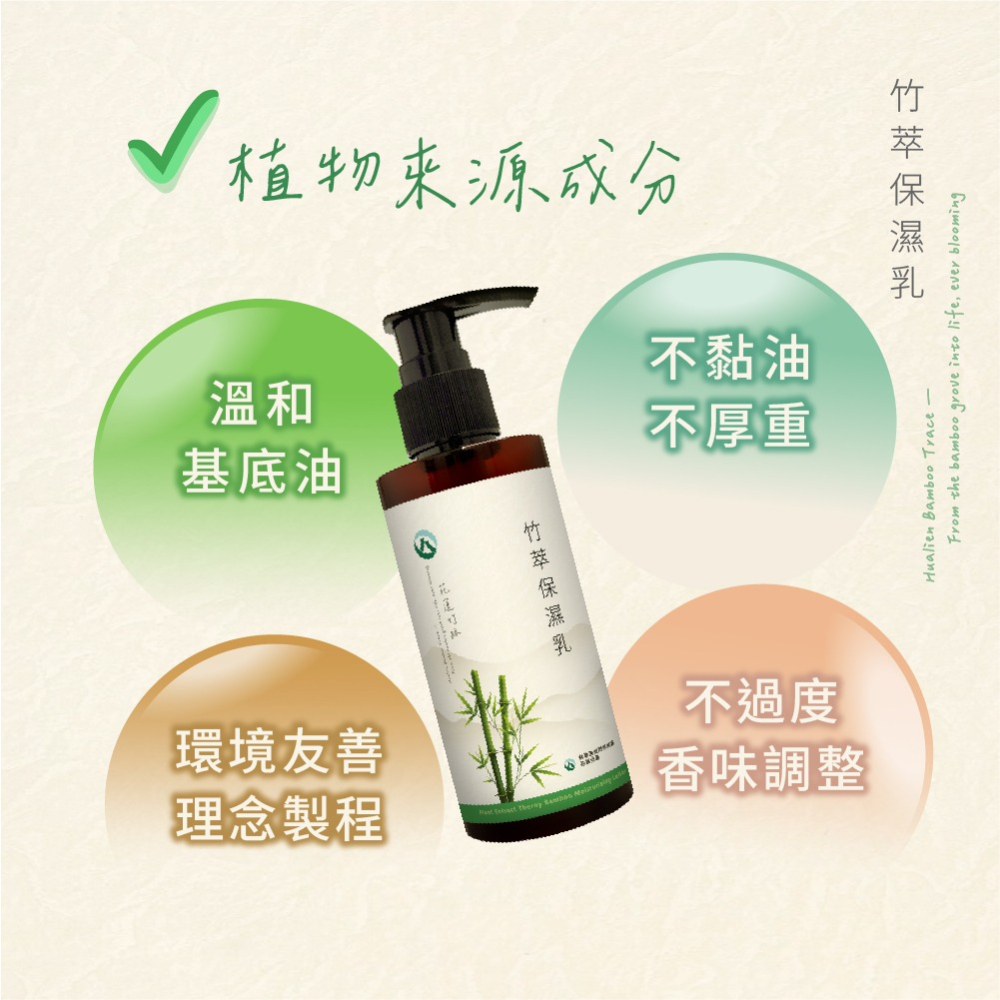 【皇家竹炭】花蓮竹跡 竹萃保濕乳150ml 林業及自然保育署花蓮分署聯名款-細節圖5