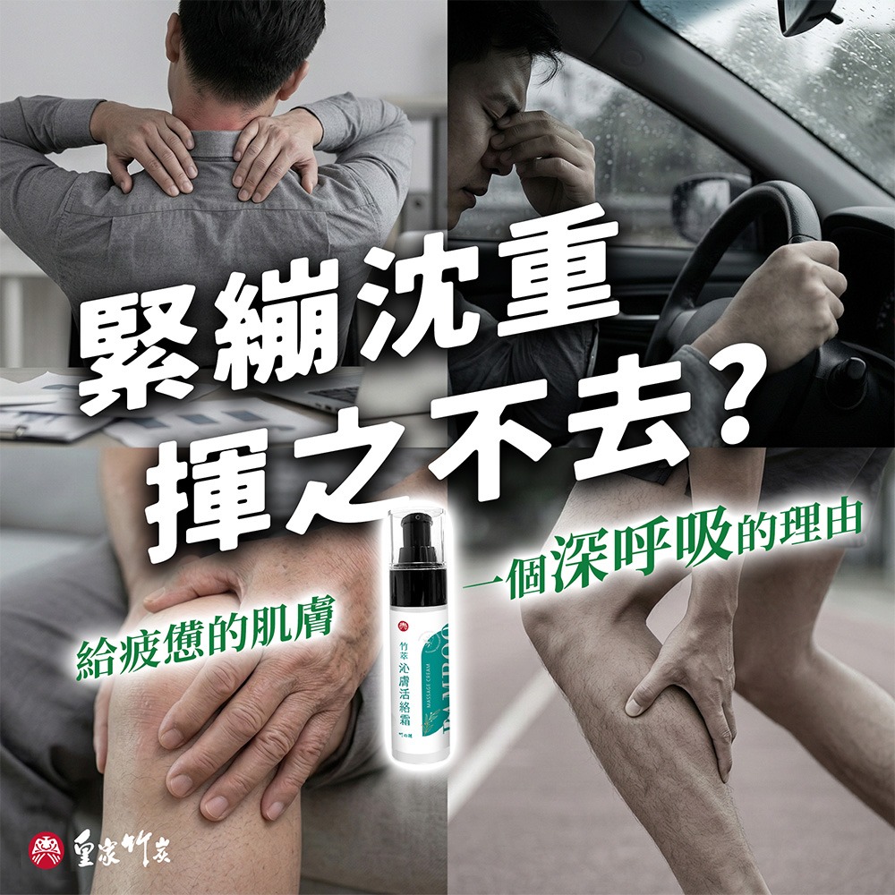 【皇家竹炭】竹萃沁膚活絡霜 50ml 舒壓按摩霜 非藥布肌樂一條根 舒緩肩頸緊繃 徒步健行 提神 台灣製8899j9-細節圖2