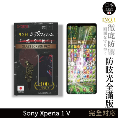 Sony Xperia 1 V 日本旭硝子玻璃保護貼 (全滿版 晶細霧面)【INGENI徹底防禦】