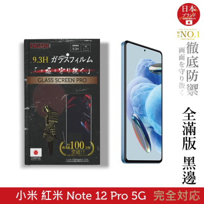 【INGENI徹底防禦】日規旭硝子玻璃保護貼 (全滿版 黑邊)適用 小米 紅米 Redmi Note 12 Pro 5G