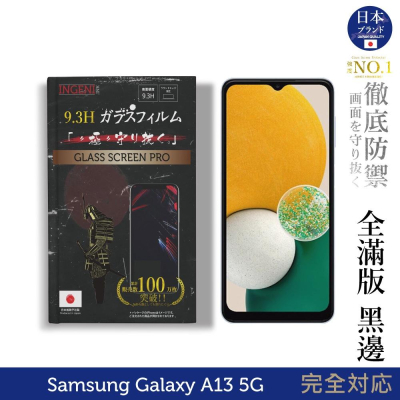 【INGENI徹底防禦】Samsung 三星 Galaxy A13 5G 日規旭硝子玻璃保護貼 (全滿版 黑邊)