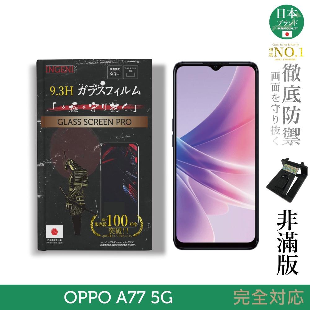 INGENI徹底防禦】日規旭硝子玻璃保護貼(非滿版) 適用OPPO A77 5G