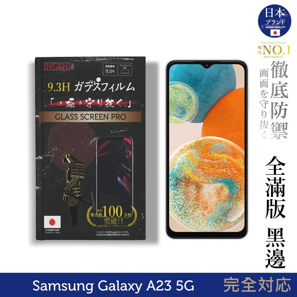 INGENI徹底防禦】Samsung 三星Galaxy A23 5G 日規旭硝子玻璃保護貼(全