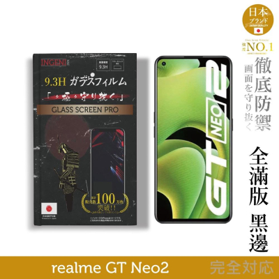 【INGENI徹底防禦】日本旭硝子玻璃保護貼 (全滿版 黑邊) 適用 realme GT Neo2