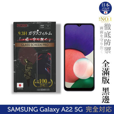 【INGENI徹底防禦】日本旭硝子玻璃保護貼 (全滿版 黑邊) 適用 SAMSUNG 三星 Galaxy A22 5G