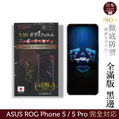 【INGENI徹底防禦】日本旭硝子玻璃保護貼 (全滿版 黑邊) 適用 ASUS ROG Phone 5 / 5 Pro
