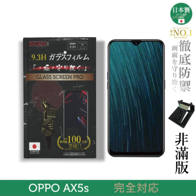 【INGENI徹底防禦】日本製玻璃保護貼 (非滿版) 適用 OPPO AX5s