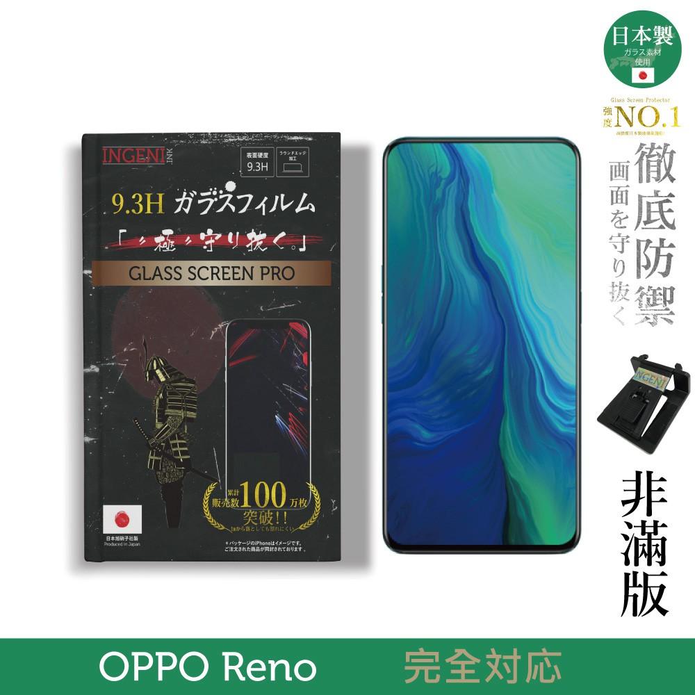 【INGENI徹底防禦】日本製玻璃保護貼 (非滿版) 適用 OPPO Reno