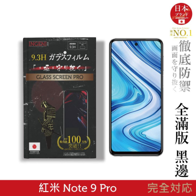 【INGENI徹底防禦】日本旭硝子玻璃保護貼 (全滿版 黑邊) 適用 小米 紅米 Note 9 Pro