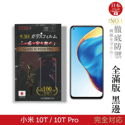 【INGENI徹底防禦】日本旭硝子玻璃保護貼 (全滿版 黑邊) 適用 小米 10T / 10T Pro