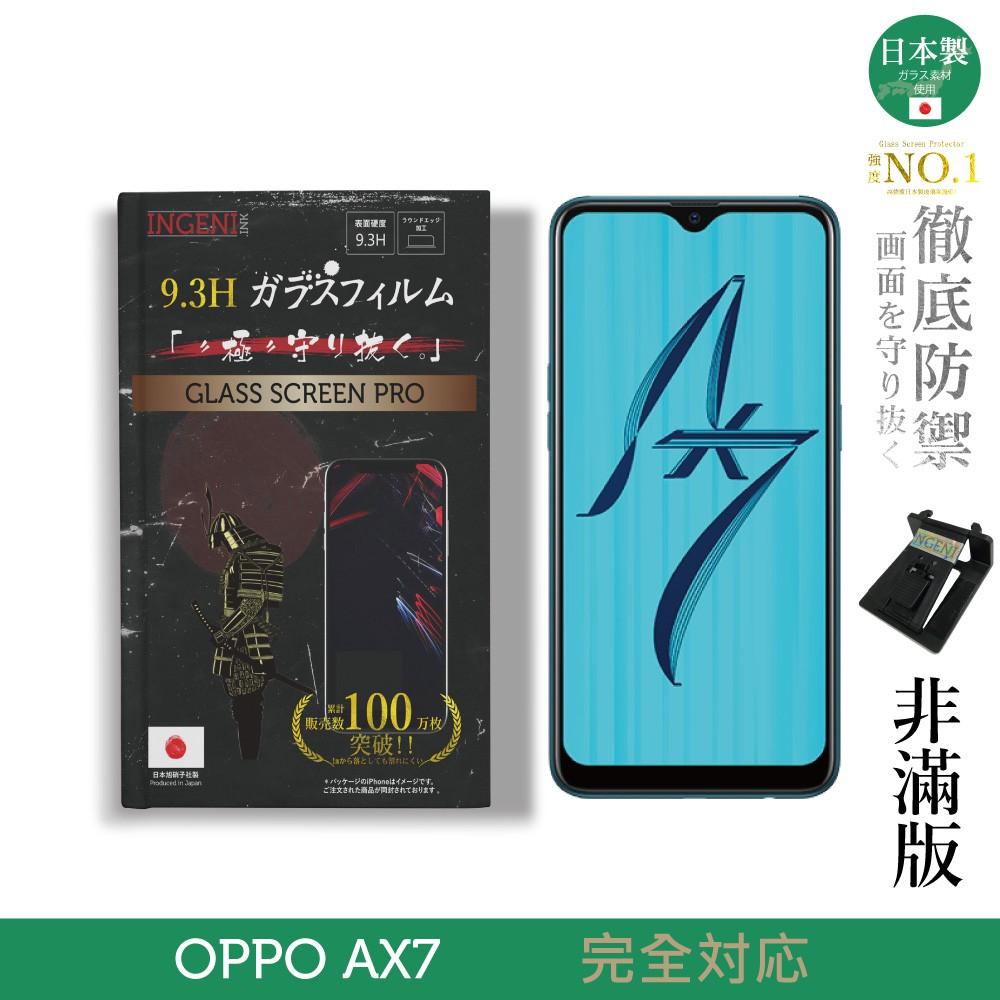 INGENI徹底防禦】日本製玻璃保護貼(非滿版) 適用OPPO AX7 - INGENI徹底防禦