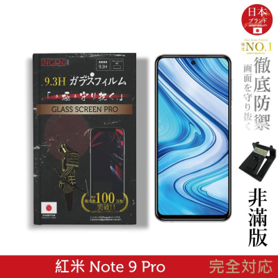 【INGENI徹底防禦】日本旭硝子玻璃保護貼 (非滿版) 適用 小米 紅米 Note 9 Pro